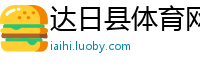 达日县体育网